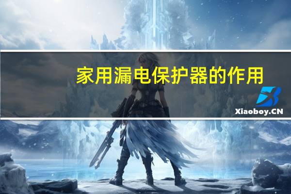 家用漏电保护器的作用