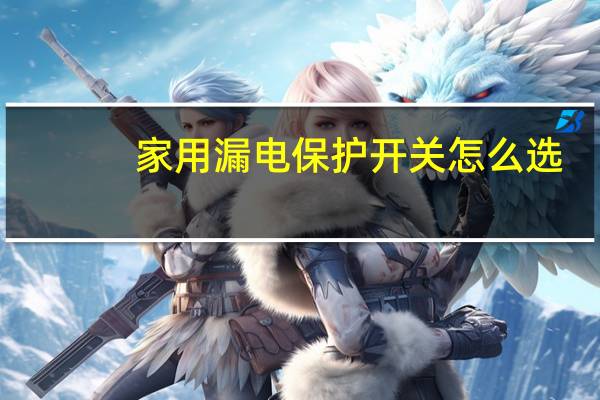 家用漏电保护开关怎么选
