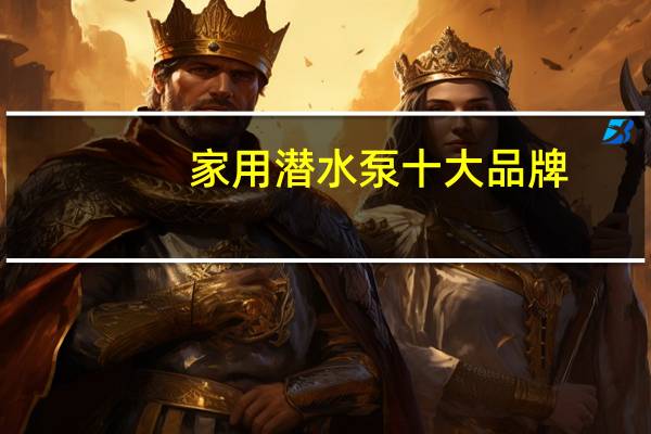 家用潜水泵十大品牌