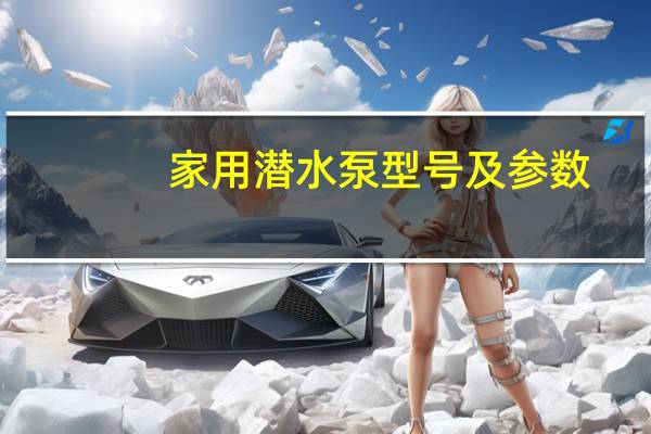 家用潜水泵型号及参数