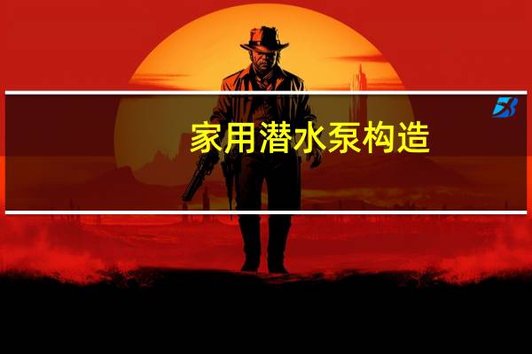 家用潜水泵构造