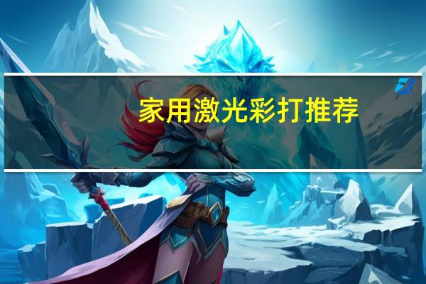 家用激光彩打推荐