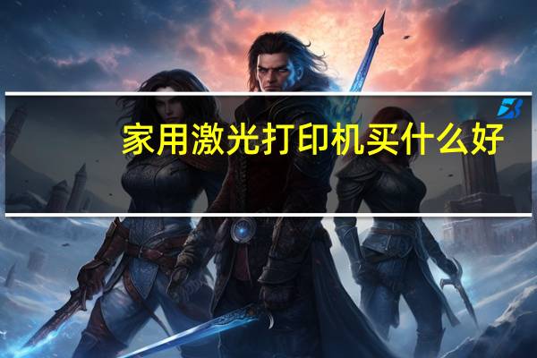 家用激光打印机买什么好