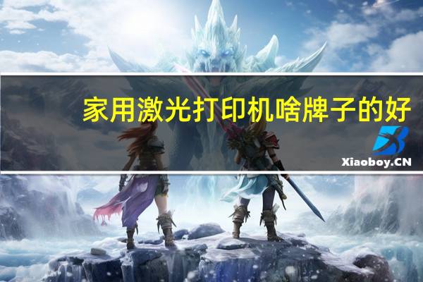 家用激光打印机啥牌子的好