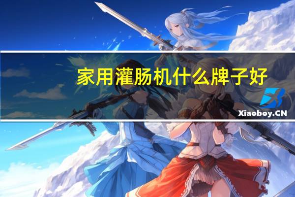 家用灌肠机什么牌子好