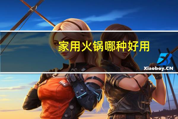 家用火锅哪种好用