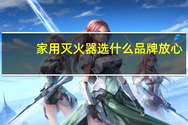 家用灭火器选什么品牌放心