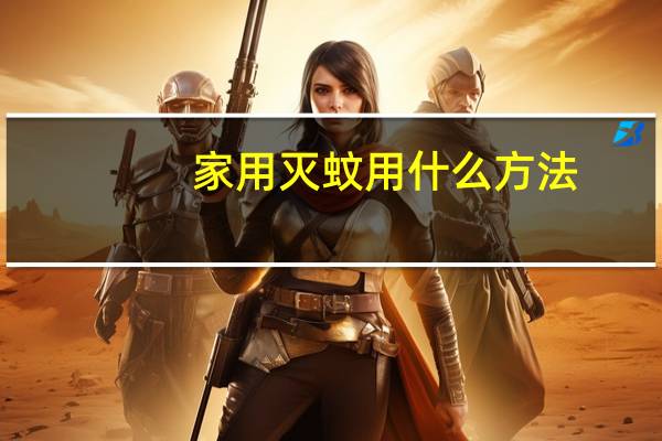 家用灭蚊用什么方法