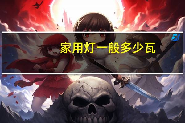 家用灯一般多少瓦