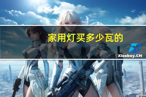 家用灯买多少瓦的