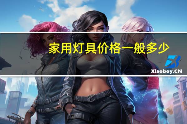 家用灯具价格一般多少