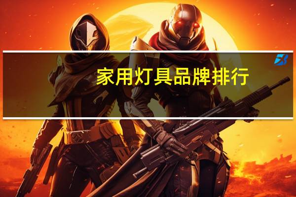 家用灯具品牌排行