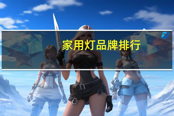 家用灯品牌排行