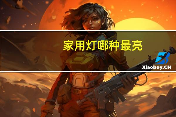 家用灯哪种最亮
