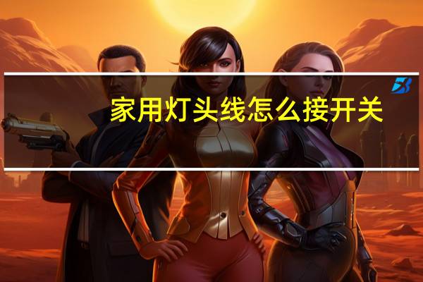 家用灯头线怎么接开关