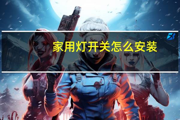 家用灯开关怎么安装