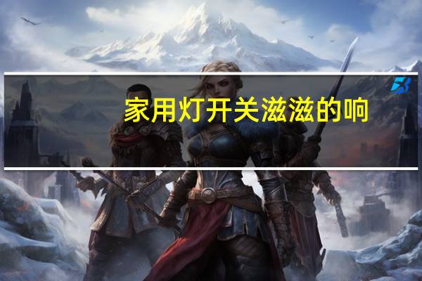 家用灯开关滋滋的响