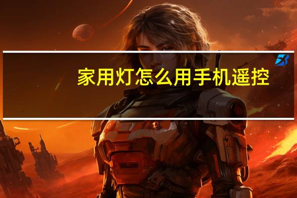 家用灯怎么用手机遥控
