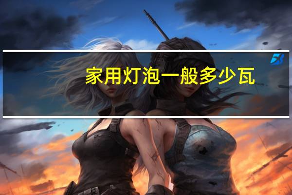 家用灯泡一般多少瓦