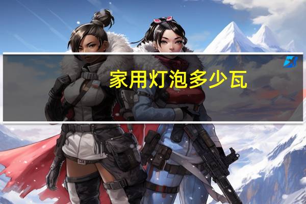 家用灯泡多少瓦