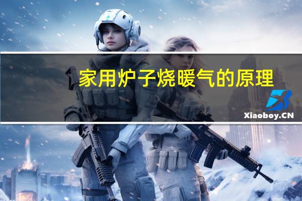 家用炉子烧暖气的原理