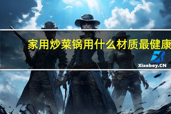 家用炒菜锅用什么材质最健康