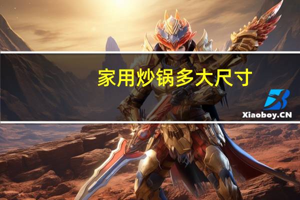 家用炒锅多大尺寸