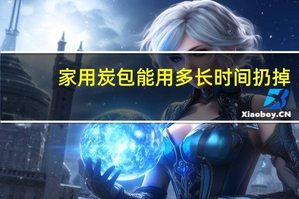 家用炭包能用多长时间扔掉