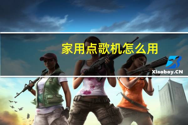 家用点歌机怎么用