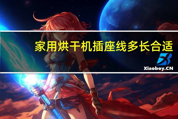 家用烘干机插座线多长合适