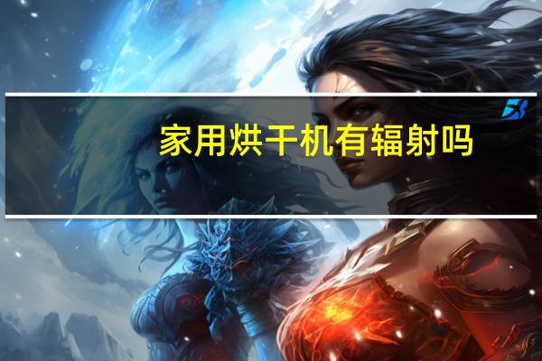 家用烘干机有辐射吗