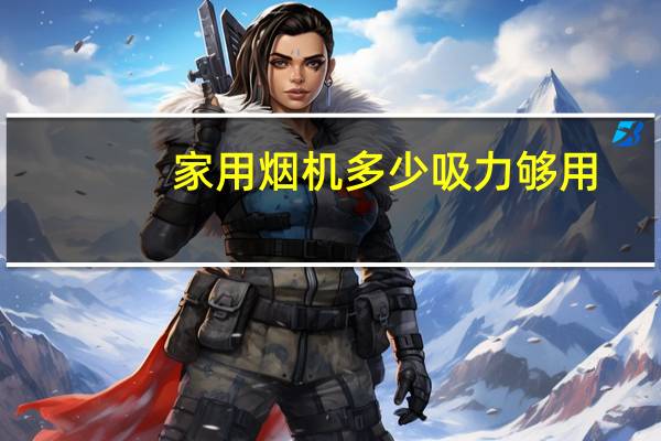家用烟机多少吸力够用