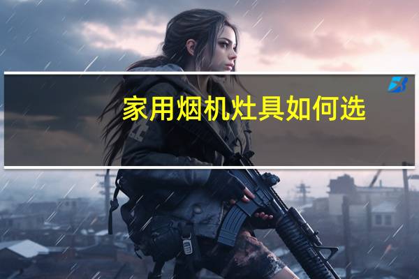 家用烟机灶具如何选