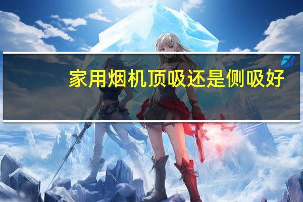 家用烟机顶吸还是侧吸好