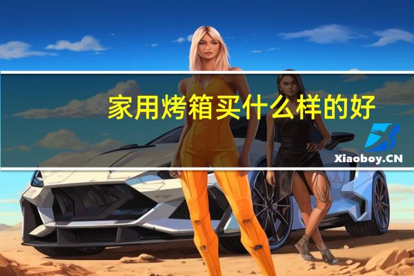 家用烤箱买什么样的好