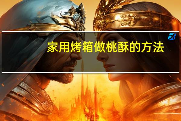 家用烤箱做桃酥的方法