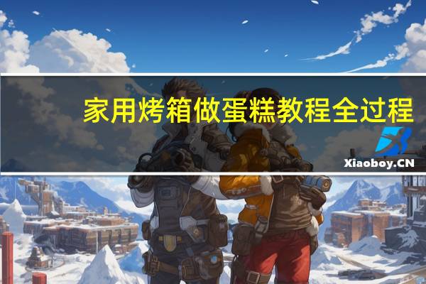 家用烤箱做蛋糕教程全过程