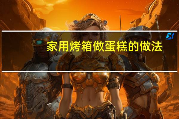 家用烤箱做蛋糕的做法