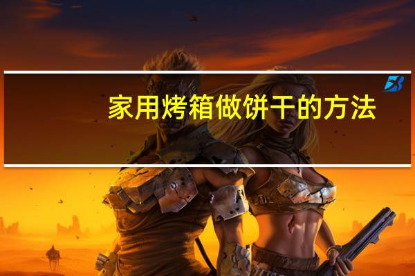家用烤箱做饼干的方法
