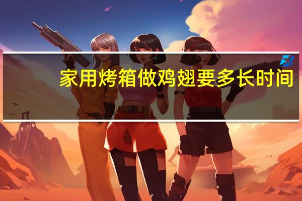 家用烤箱做鸡翅要多长时间