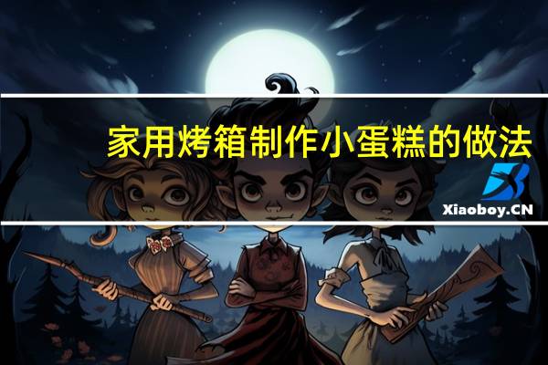 家用烤箱制作小蛋糕的做法