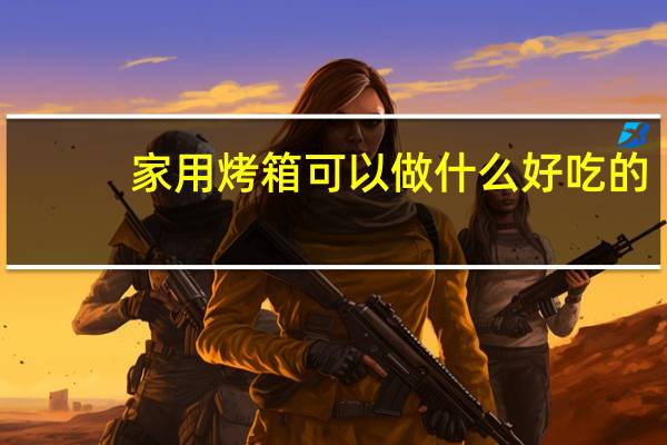 家用烤箱可以做什么好吃的