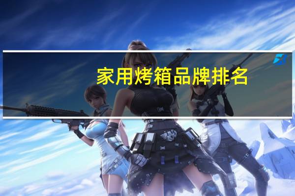 家用烤箱品牌排名