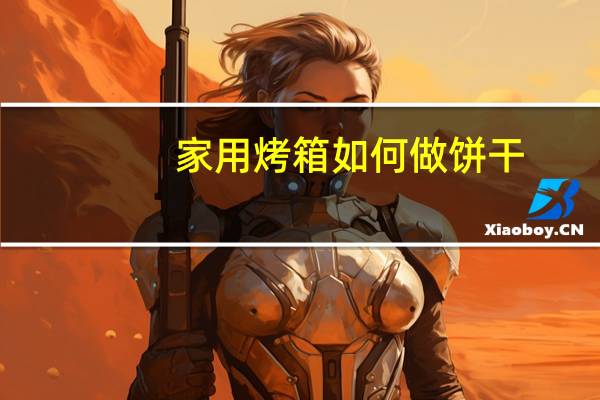 家用烤箱如何做饼干