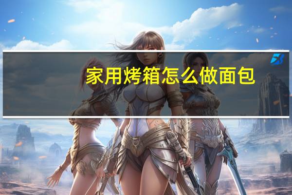 家用烤箱怎么做面包