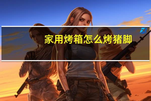 家用烤箱怎么烤猪脚
