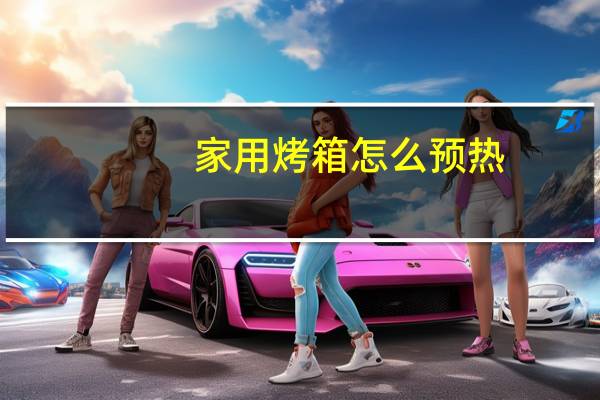 家用烤箱怎么预热