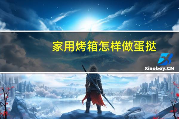家用烤箱怎样做蛋挞