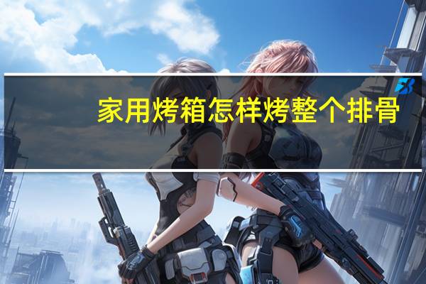 家用烤箱怎样烤整个排骨
