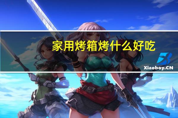 家用烤箱烤什么好吃